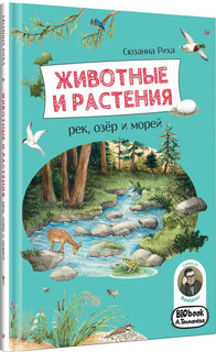 Животные и растения рек, озёр и морей 2
