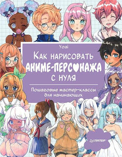 Как нарисовать аниме-персонажа с нуля. Пошаговые мастер-классы для начинающих 1