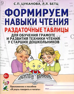 Формируем навыки чтения. Раздаточные таблицы для обучения гра...