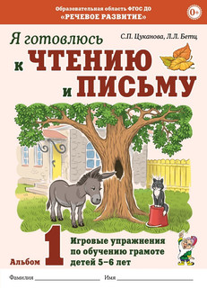 Я готовлюсь к чтению и письму. Альбом 1. Игровые упражнения п...