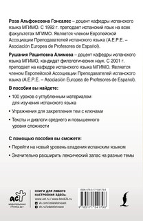 Интенсивный курс испанского языка для продолжающих 2