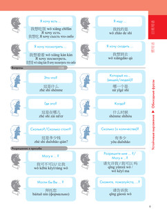 Китайский язык. Популярный иллюстрированный самоучитель 10