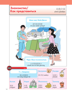 Китайский язык. Популярный иллюстрированный самоучитель 11