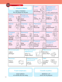 Китайский язык. Популярный иллюстрированный самоучитель 13