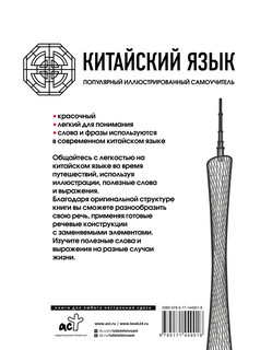 Китайский язык. Популярный иллюстрированный самоучитель 15