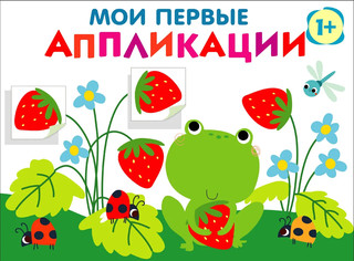 Мои первые аппликации для детей от 1 года. Выпуск 12. Лягушон...