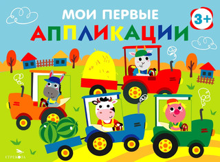 Мои первые аппликации для детей от 3 лет. Выпуск 20. Тракторы...