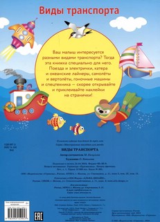 Виды транспорта. Многоразовые наклейки 6