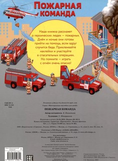 Пожарная команда. Многоразовые наклейки 7