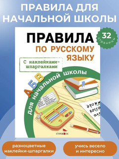 Правила по русскому языку ля начальной школы, С наклейками-шпаргалками 2