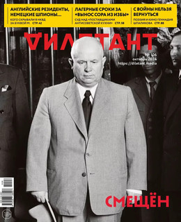 Журнал Дилетант, 2024, №106, октябрь, 'Смещён' 1