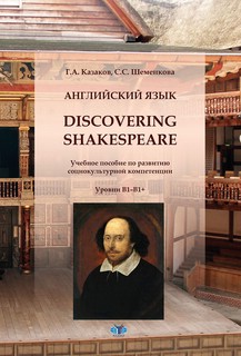 Английский язык. Discovering Shakespeare: учебное пособие по ...
