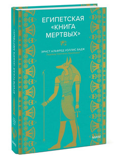 Египетская 'Книга мертвых' 1