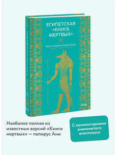Египетская 'Книга мертвых' 3