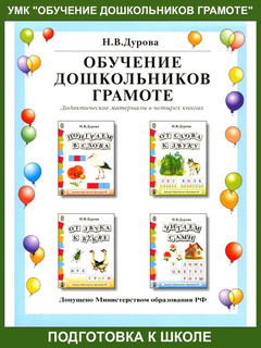 Обучение дошкольников грамоте. Дидактические материалы в 4 книгах 2