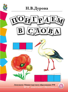 Обучение дошкольников грамоте. Дидактические материалы в 4 книгах 4