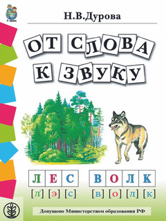 Обучение дошкольников грамоте. Дидактические материалы в 4 книгах 5