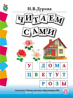 Обучение дошкольников грамоте. Дидактические материалы в 4 книгах 7