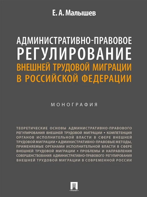 Административно-правовое регулирование внешней трудовой миграции в Российской Федерации. Монография