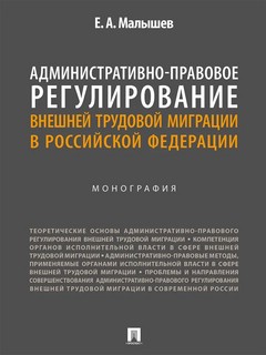 Административно-правовое регулирование внешней трудовой миграции в Российской Федерации. Монография 1