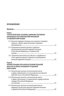 Административно-правовое регулирование внешней трудовой миграции в Российской Федерации. Монография 7