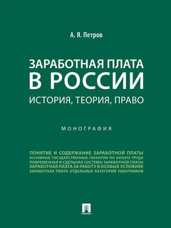 Заработная плата в России: история, теория, право 1