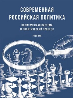 Современная российская политика: политическая система и полит...