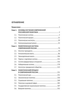 Современная российская политика: политическая система и политический процесс. Учебник 2