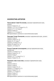 Экологическое право России: практикум. 6-е издание 10