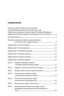Экологическое право России: практикум. 6-е издание 11