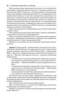 Экологическое право России: практикум. 6-е издание 4
