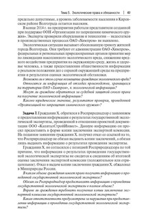 Экологическое право России: практикум. 6-е издание 7