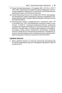 Экологическое право России: практикум. 6-е издание 9