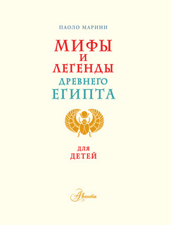 Мифы и легенды Древнего Египта для детей 3