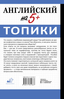Английский на 5+. Топики 2