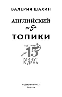 Английский на 5+. Топики 3