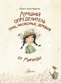 Лучший определитель птиц, насекомых, деревьев от Миранды 5