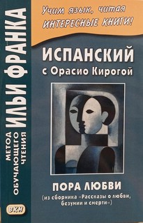 Испанский с Орасио Кирогой. Пора любви (из сборника «Рассказы...