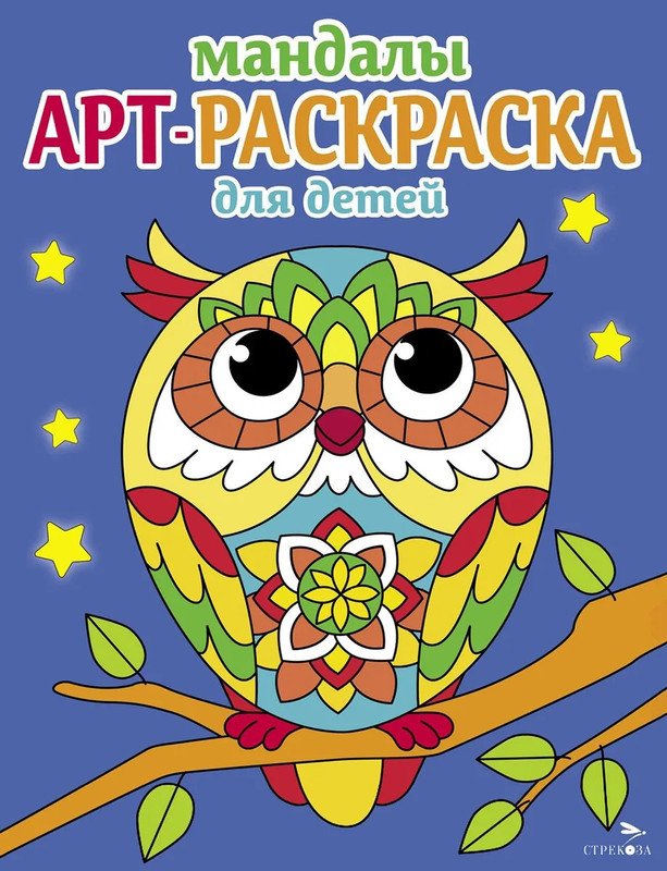Арт-раскраска для детей. Мандалы. Выпуск 7. Сова