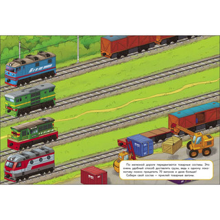 На железной дороге. Многоразовые наклейки 4