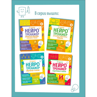 Обучение чтению, Нейротренажер 8