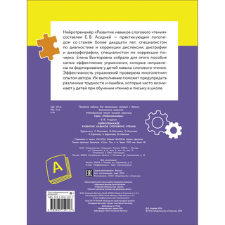 Развитие навыков слогового чтения, Нейротренажер 6