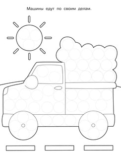 Раскраска для точечных маркеров 1+. Выпуск 2, Грузовик 2