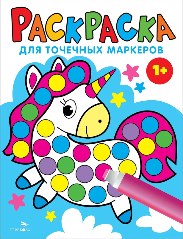 Раскраска для точечных маркеров 1+. Выпуск 4, Единорог