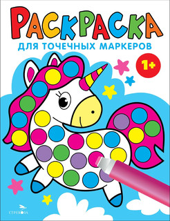 Раскраска для точечных маркеров 1+. Выпуск 4, Единорог