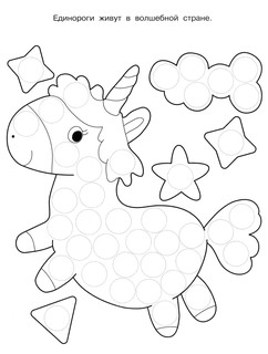 Раскраска для точечных маркеров 1+. Выпуск 4, Единорог 2