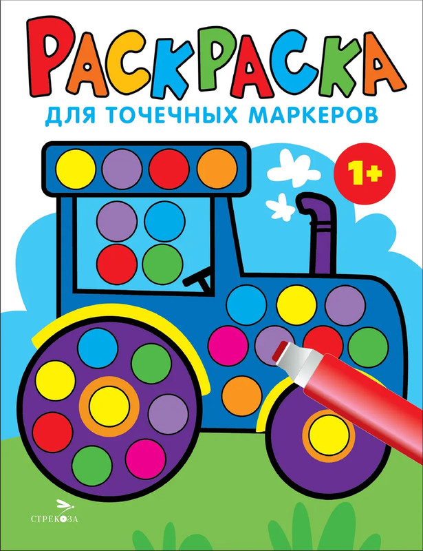 Раскраска для точечных маркеров 1+. Выпуск 7, Трактор