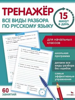 Тренажер 15 минут в день. Все виды разбора по русскому языку