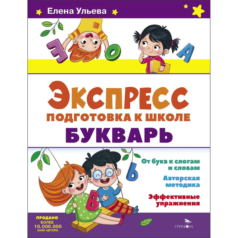 Экспресс-подготовка к школе, Букварь