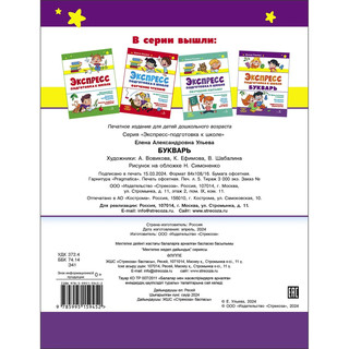 Экспресс-подготовка к школе, Букварь 5